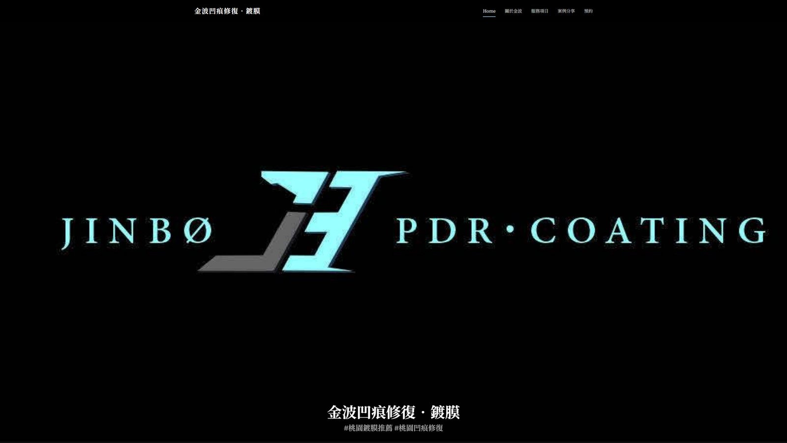 JINBO金波鍍膜｜汽車凹痕修復與鍍膜轉換網站