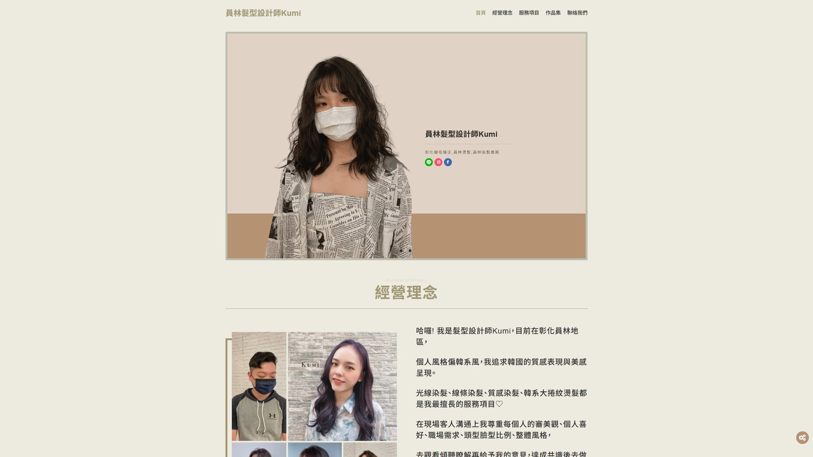 KUMI HAIR｜員林客製化髮型設計品牌形象網站