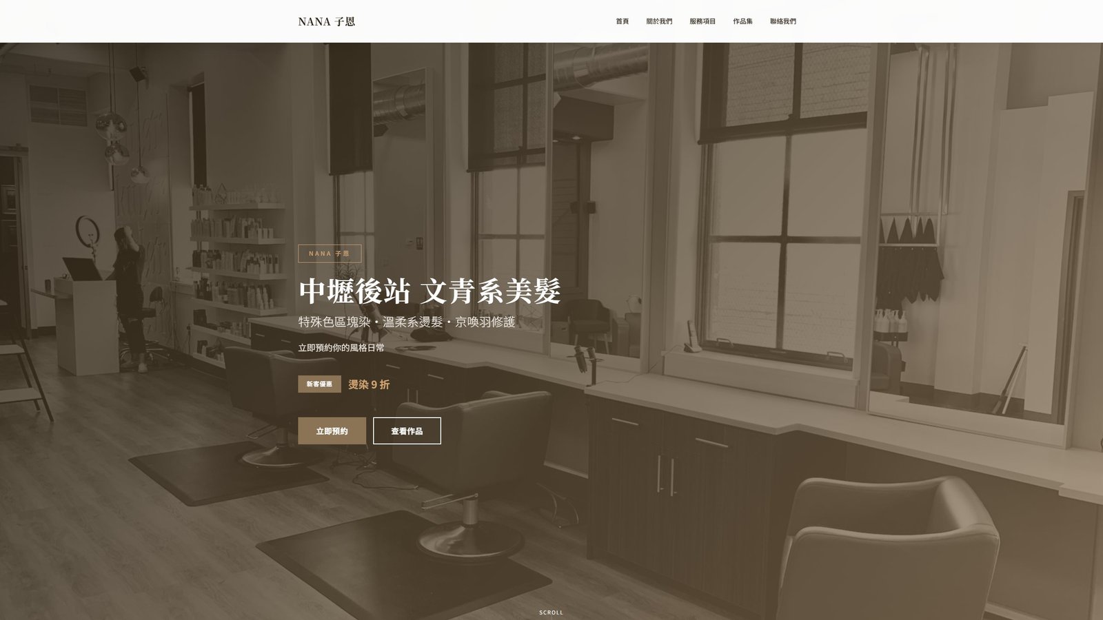 NANA HAIR｜中壢後站文青風髮型設計品牌形象網站