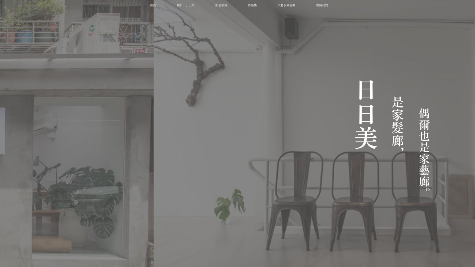 日日美髮廊｜品牌形象與預約轉換網站設計