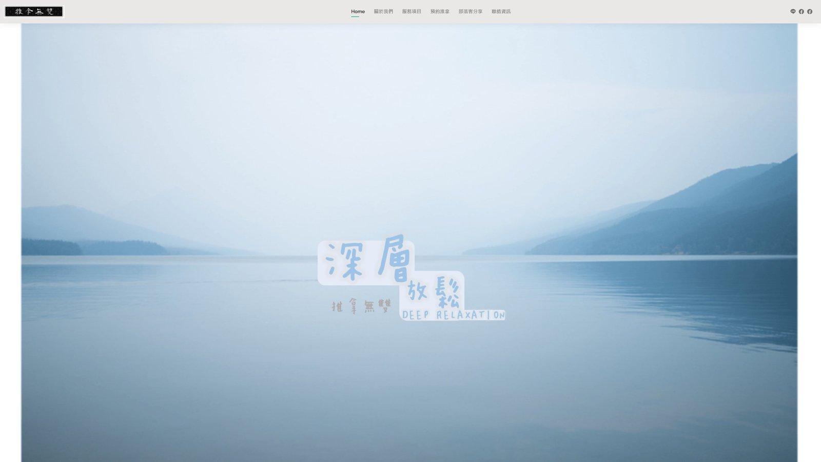 推拿無雙｜專業整復推拿與預約導流網站