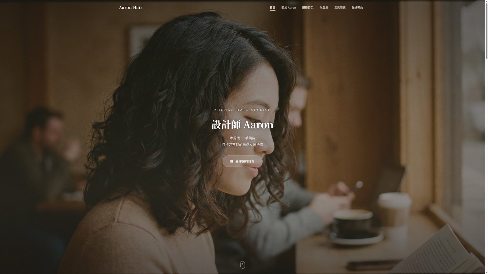 Aaron Hair｜高質感燙髮設計師品牌形象與預約轉換網站