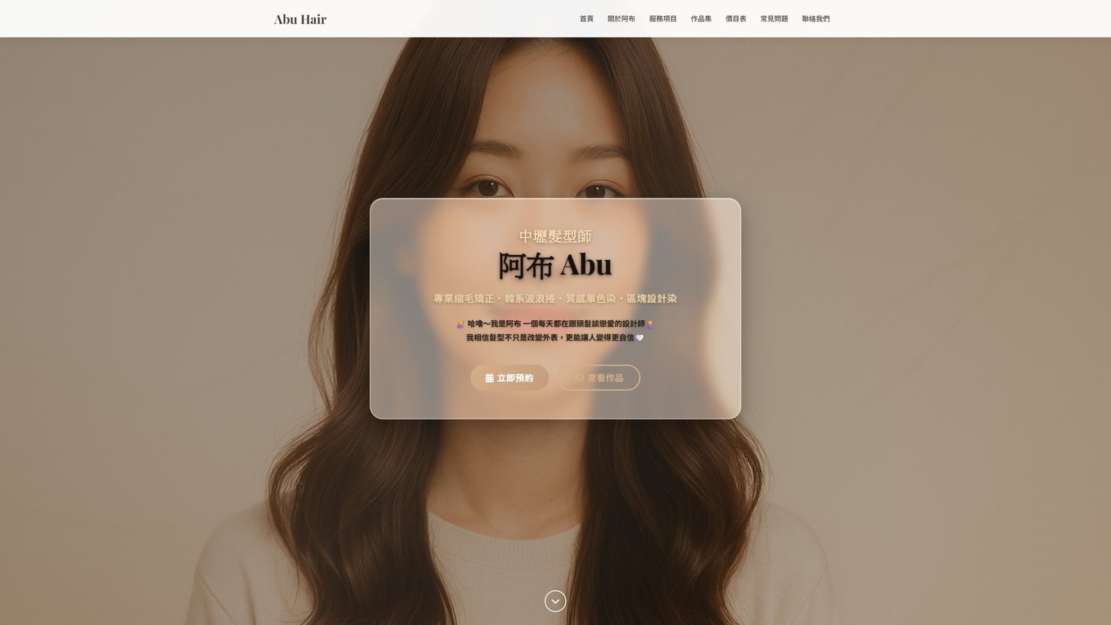 ABU HAIR｜中壢專業髮型設計師品牌形象網站