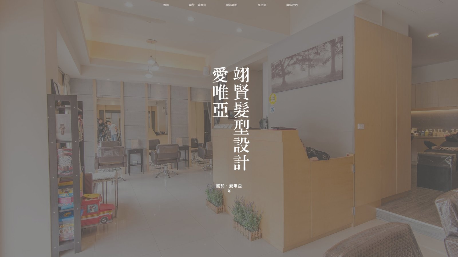 愛唯亞剪髮｜在地髮型品牌形象與預約導流網站