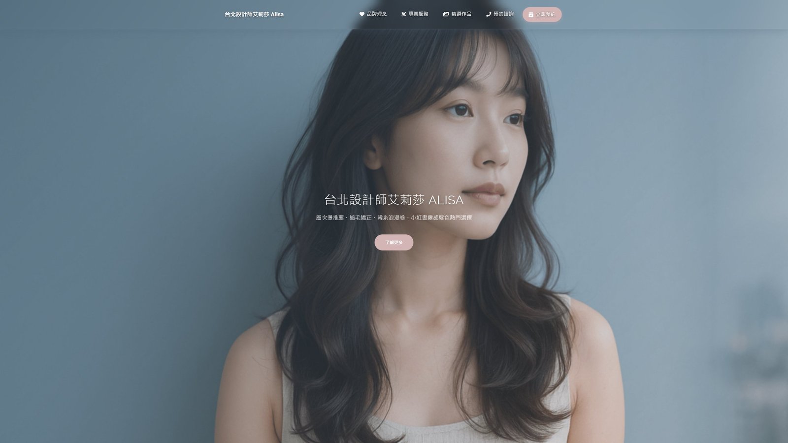 ALISA HAIR｜台北專業燙染設計師品牌形象網站