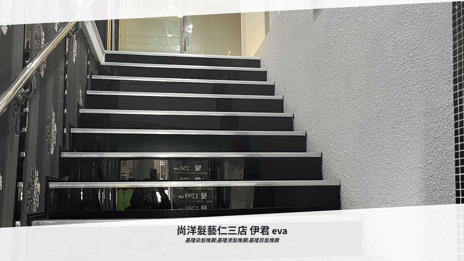 EVA HAIR｜基隆尚洋髮藝設計師品牌形象網站