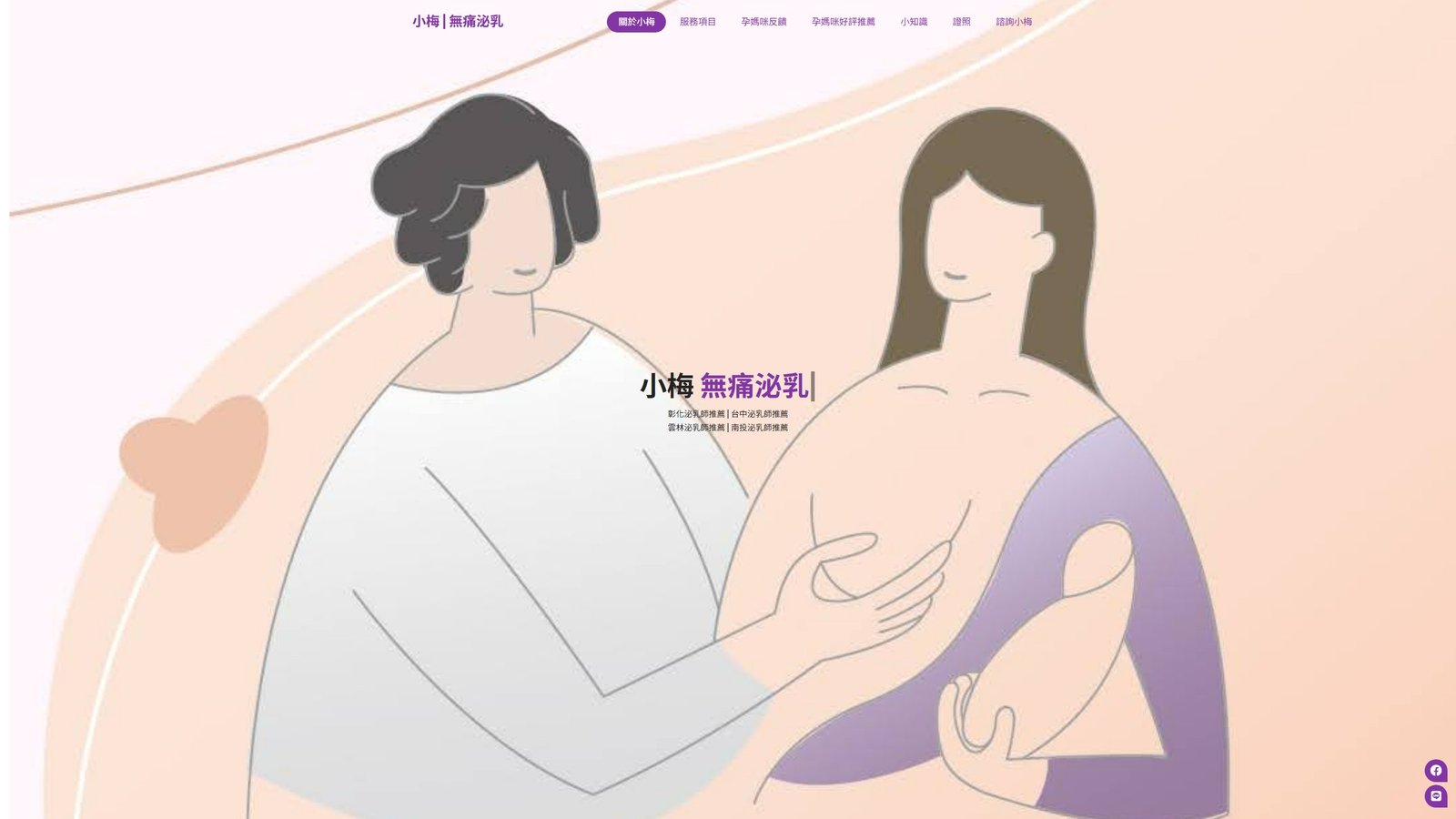 小梅無痛泌乳｜泌乳顧問品牌形象網站設計