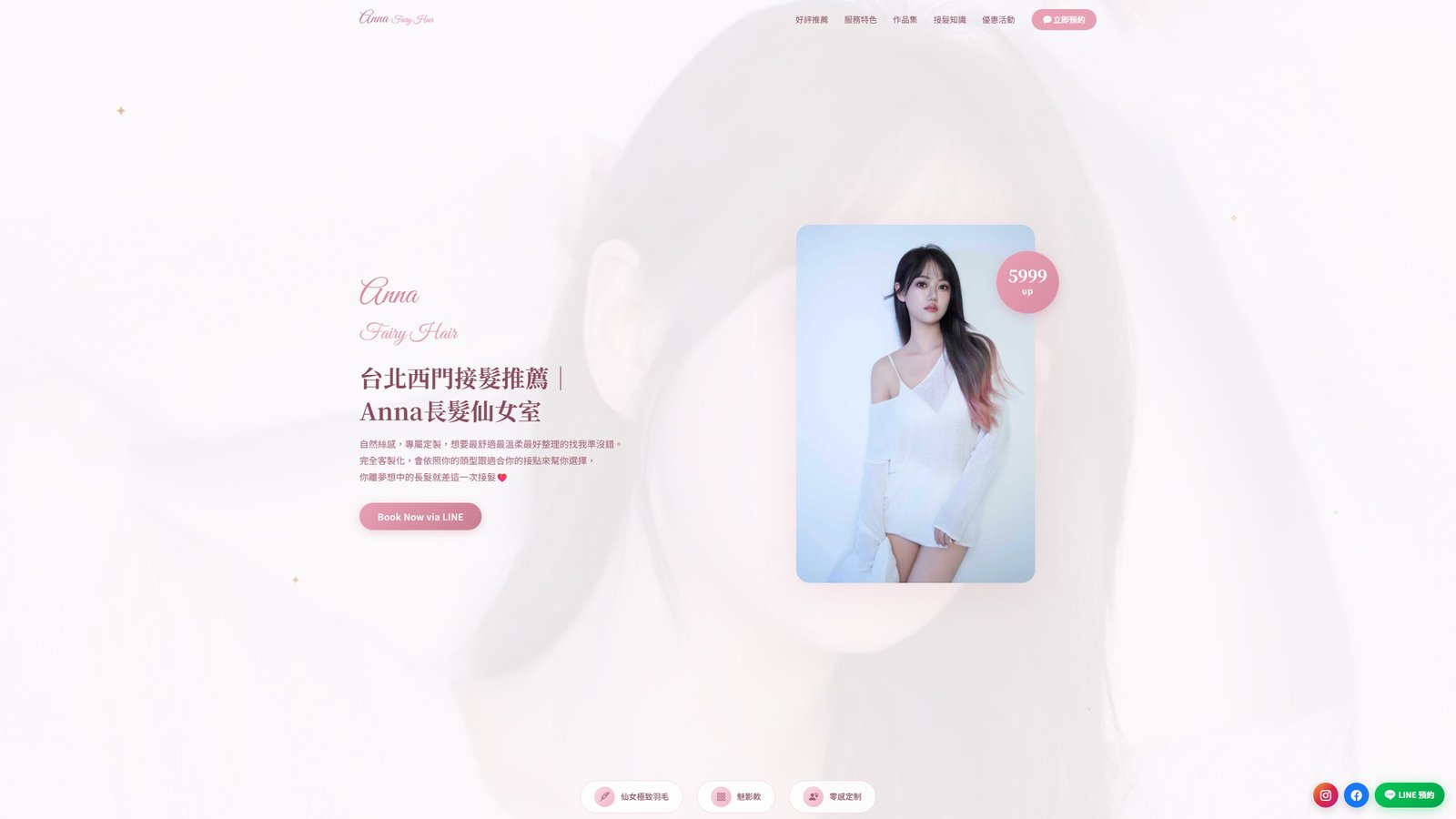 ANNA HAIR｜台北接髮專業設計品牌形象網站