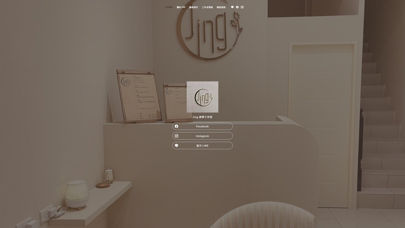 jing美學工作室｜個人美學品牌形象網站設計