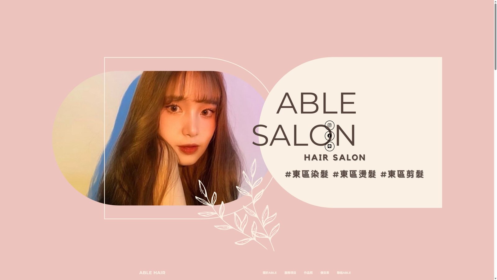 Able Hair｜細軟髮燙髮專家品牌形象與預約轉換網站