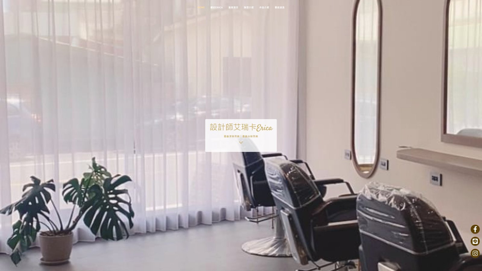 Erica 設計師｜嘉義燙髮專門設計師品牌網站