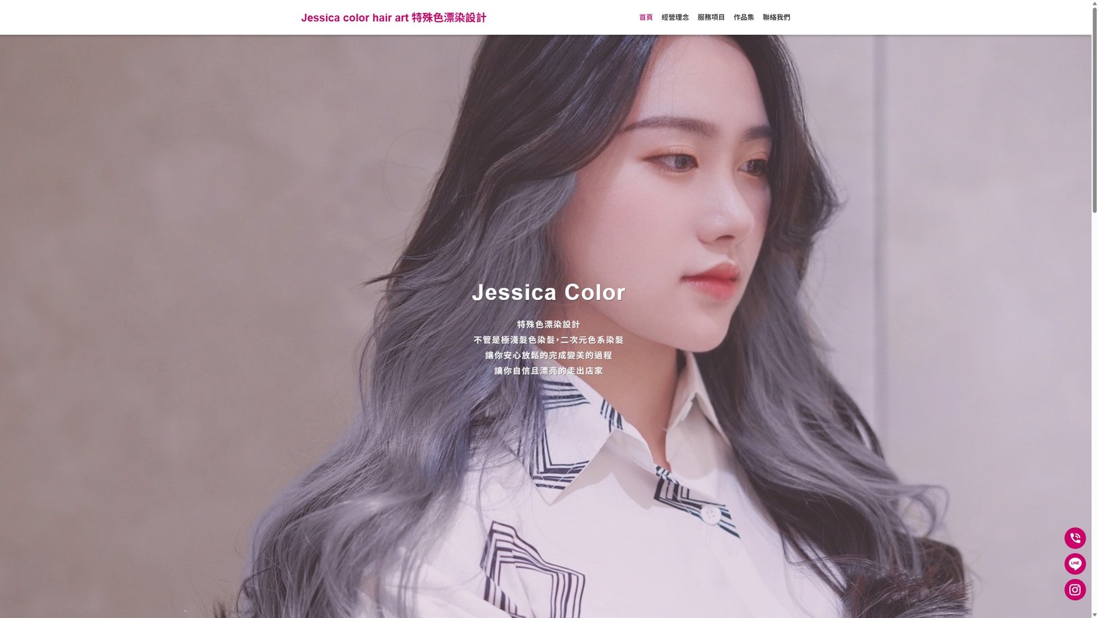 Jessica Color Hair Art｜品牌形象網站設計 × 高質感染髮形象打造
