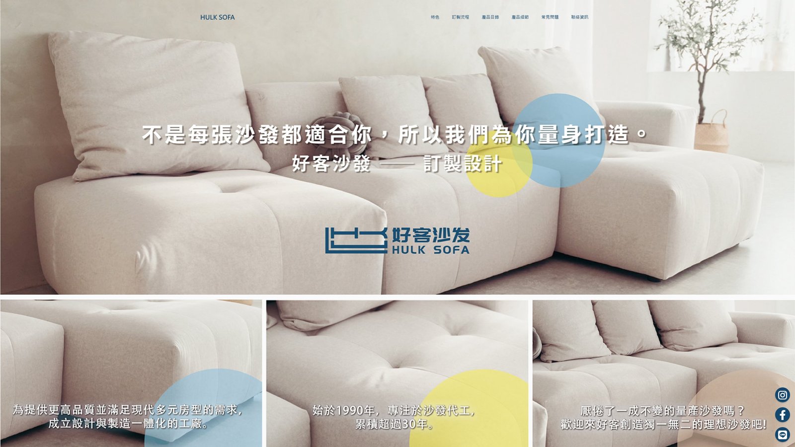 好客沙發 HULK SOFA｜客製化沙發品牌形象與轉換網站