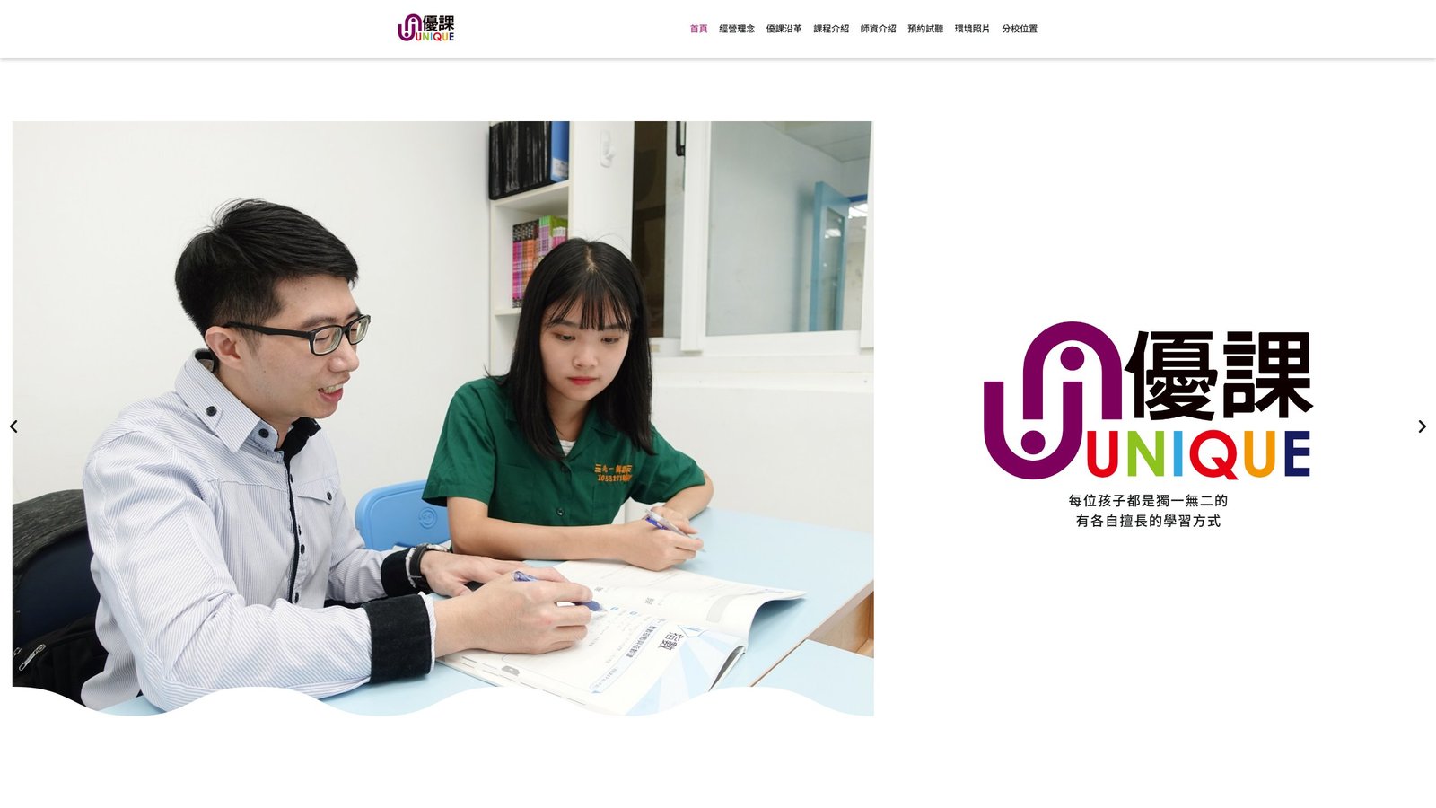 優課 UNIQUE｜補習教育招生轉換與品牌網站