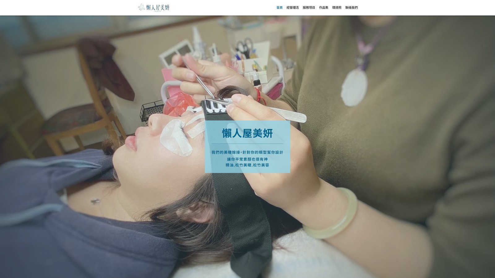 LANRENWU｜台中質感美睫品牌形象與預約網站