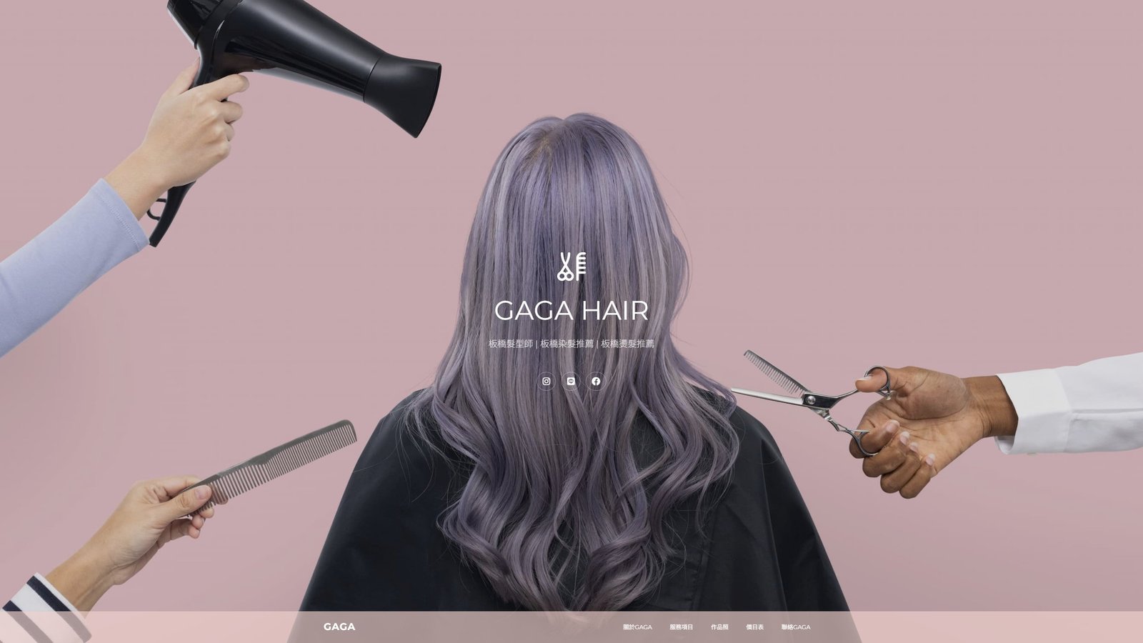 Gaga Hair板橋髮型師｜設計師個人品牌打造