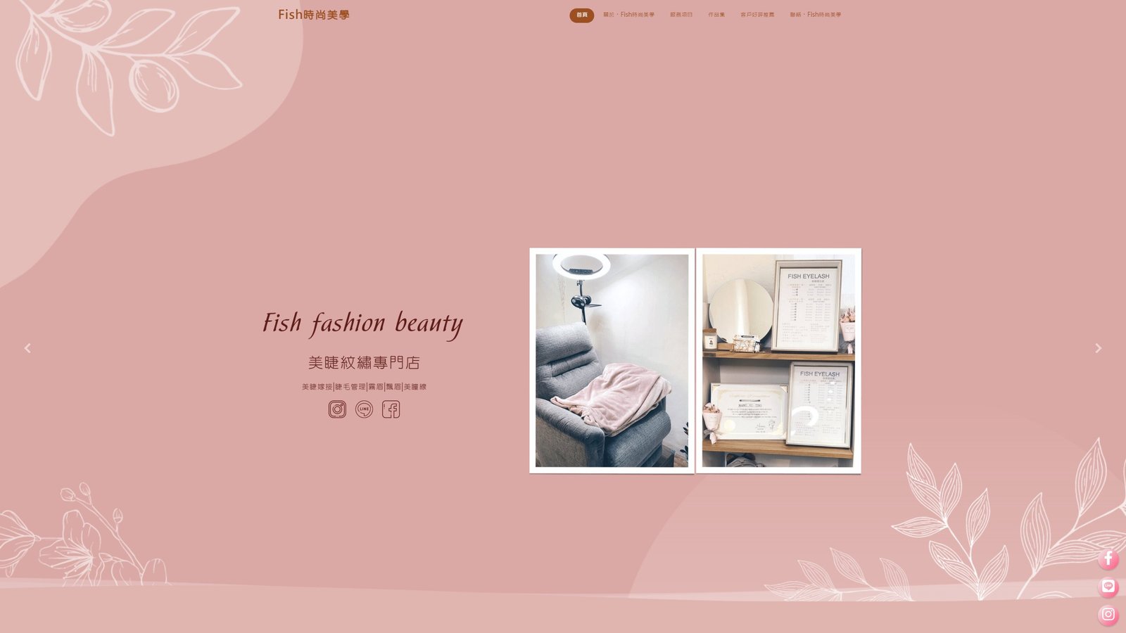 FISH BEAUTY｜台北美睫紋繡專門店品牌形象網站