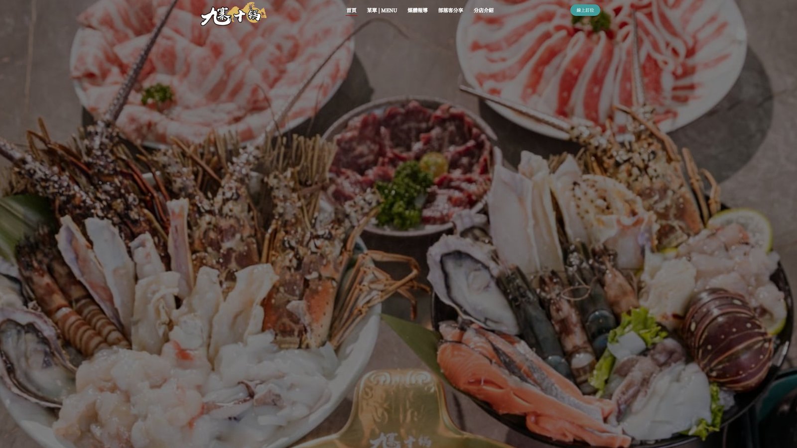 九寨十鍋｜正宗麻辣火鍋品牌與訂位轉換網站