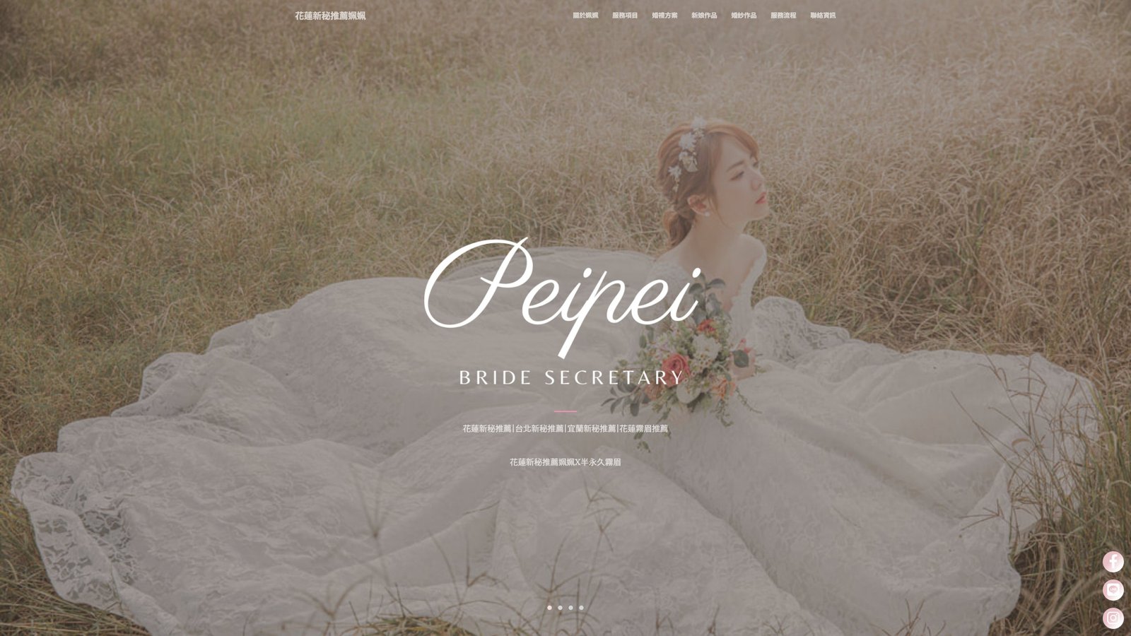 姵姵｜新秘造型與半永久霧眉品牌形象與預約網站