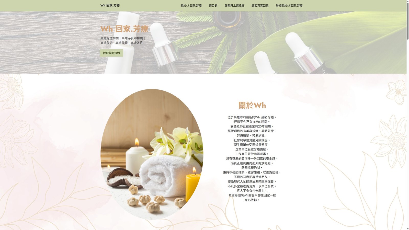 Wh 回家芳療｜高質感到府芳療品牌形象與預約轉換網站
