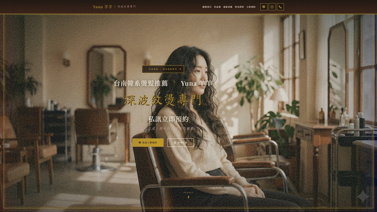 Yuna 羊羊｜髮型設計品牌形象與預約導流網站