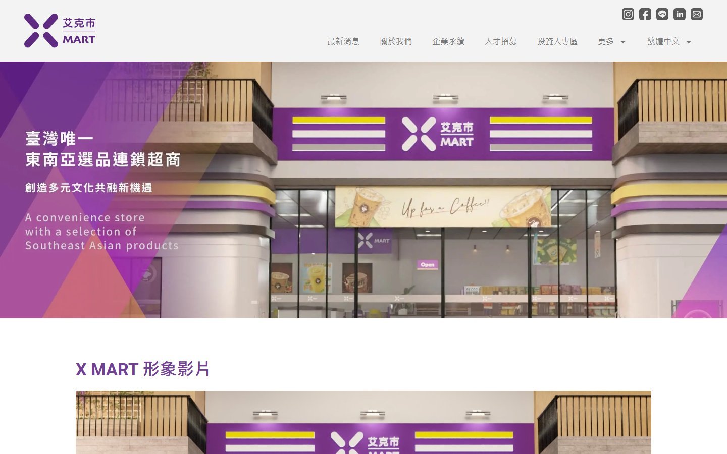 Xmart 艾克市｜連鎖品牌官網與電商整合銷售平台