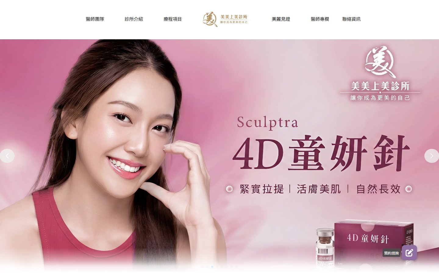 美美上美診所｜醫美品牌形象與預約導流網站