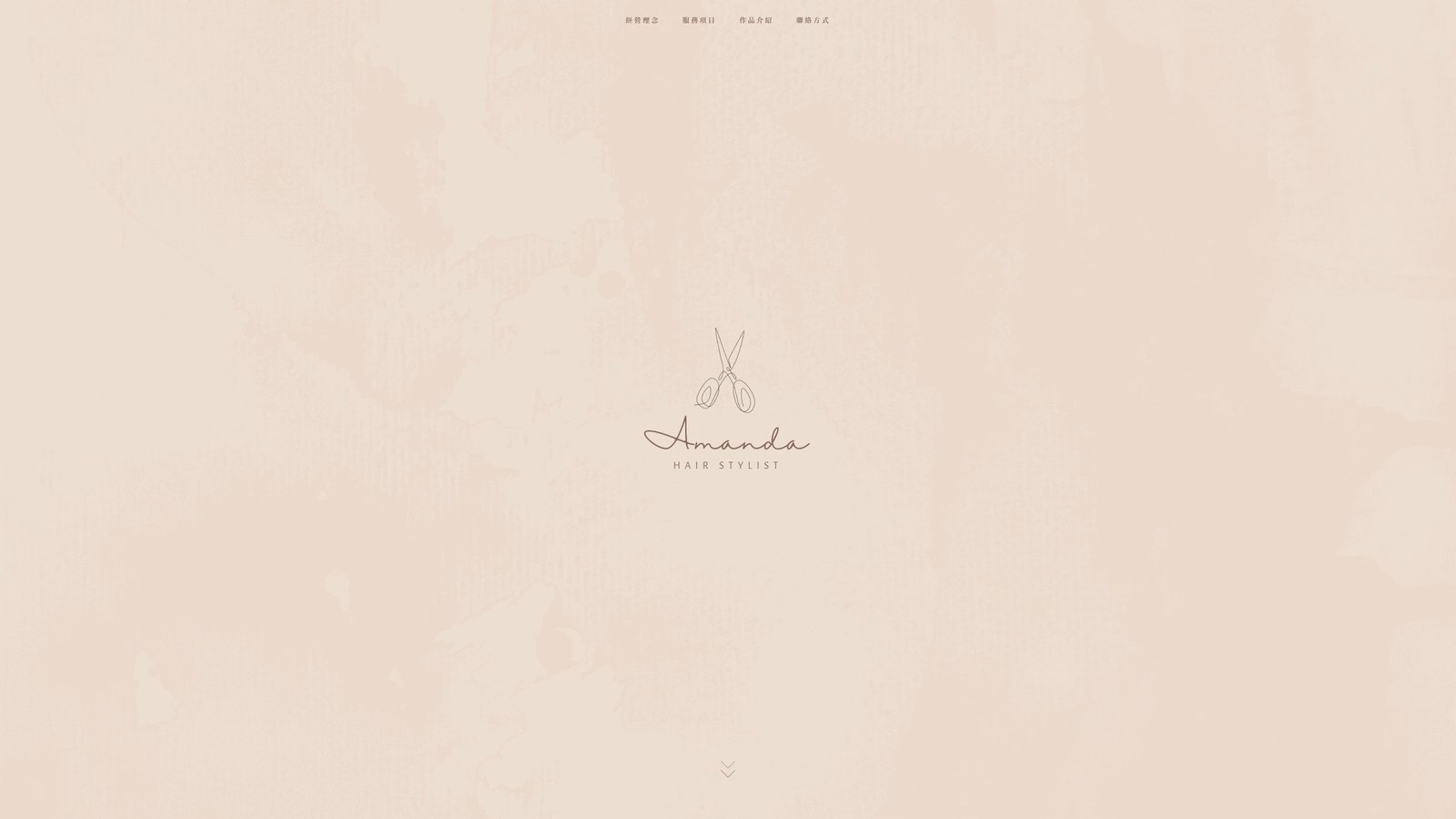 AMANDA HAIR｜台北西門町染髮設計品牌形象網站