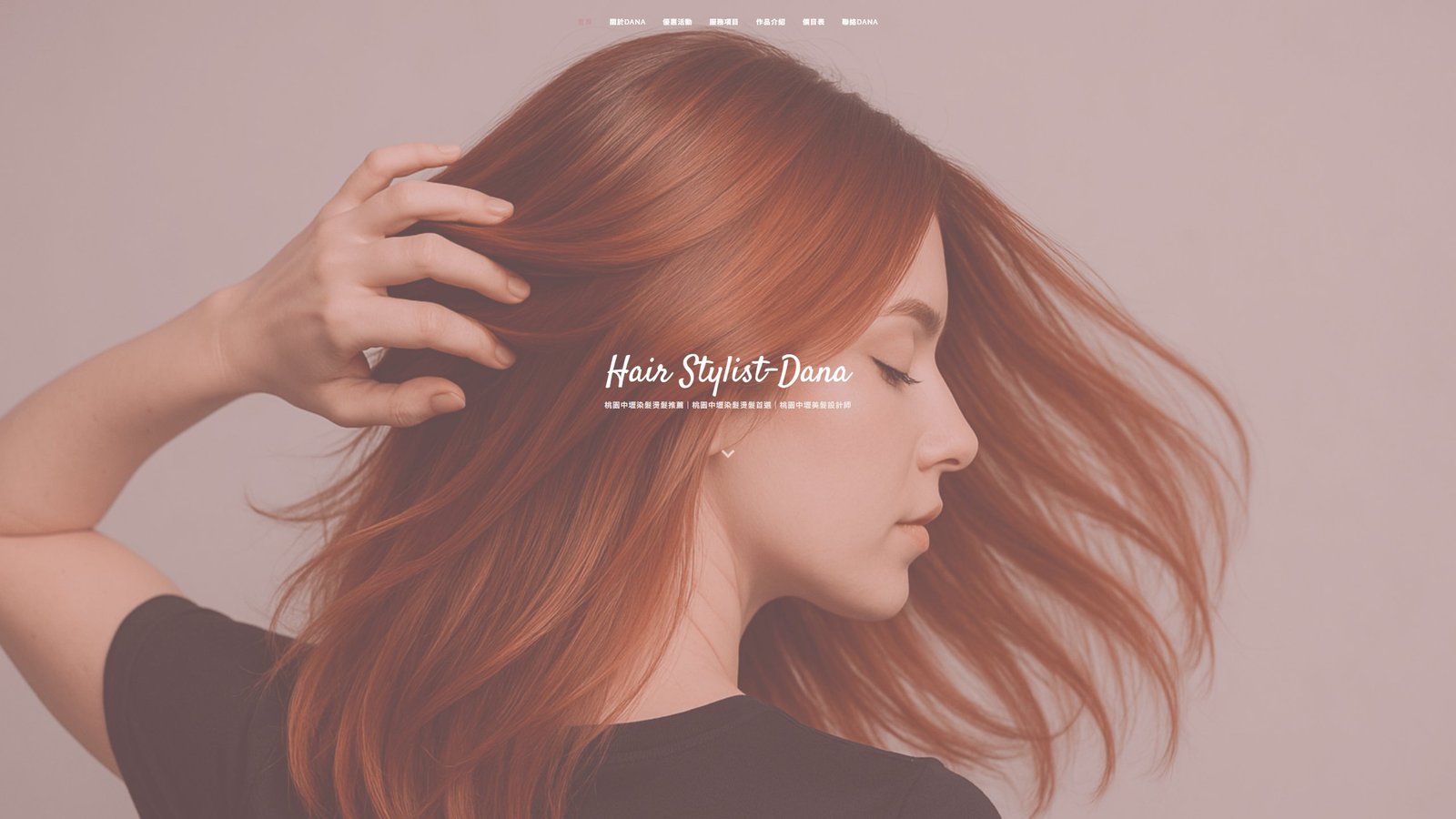 Dana Hair Stylist｜個人品牌形象設計