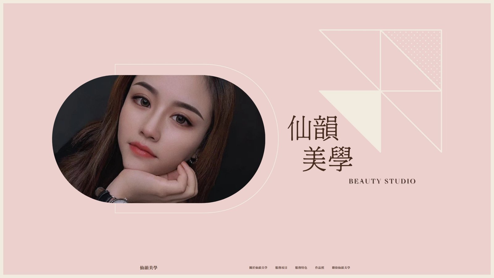 仙韻美學｜美業品牌形象與預約轉換網站