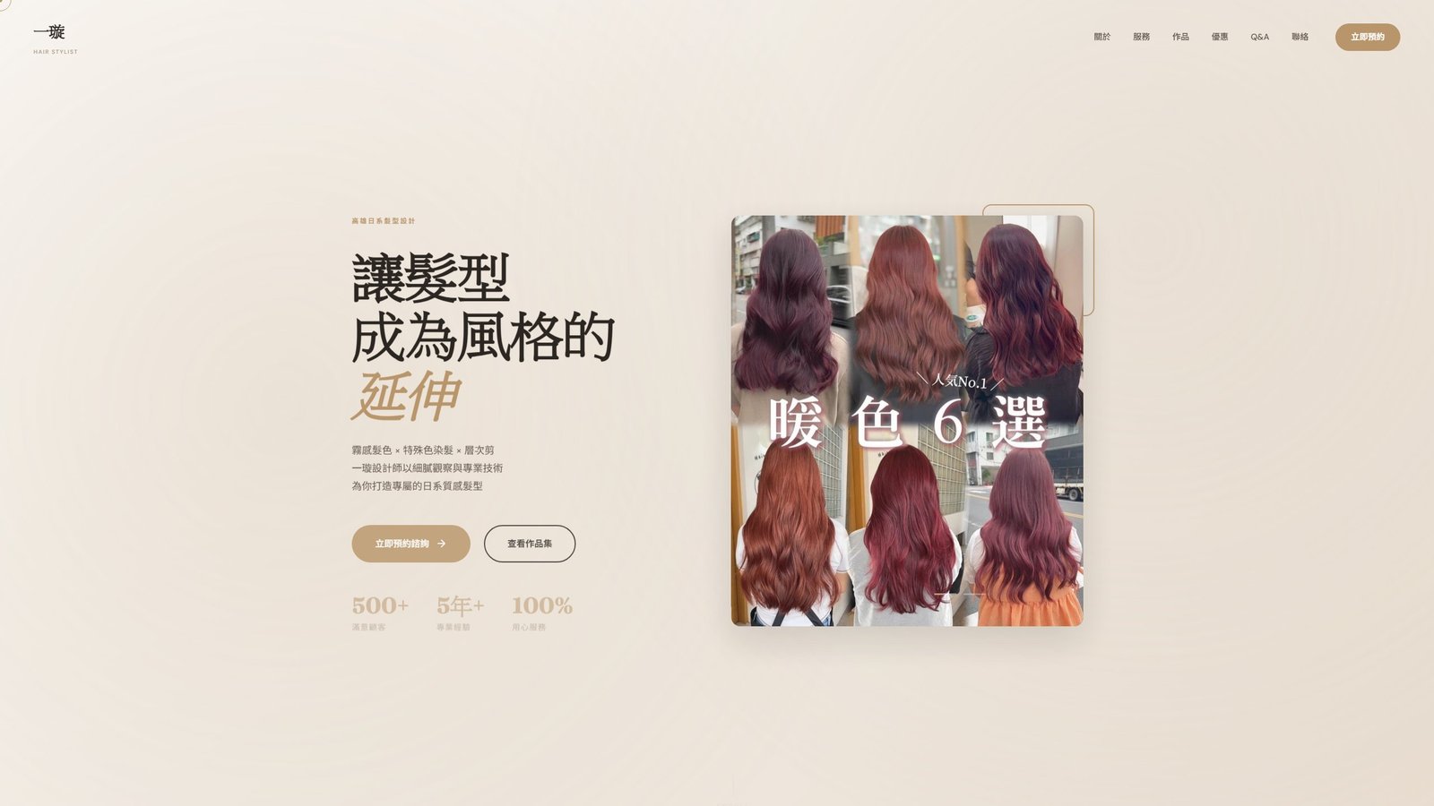 一璇設計師｜高雄日系染髮與霧感髮色設計品牌網站