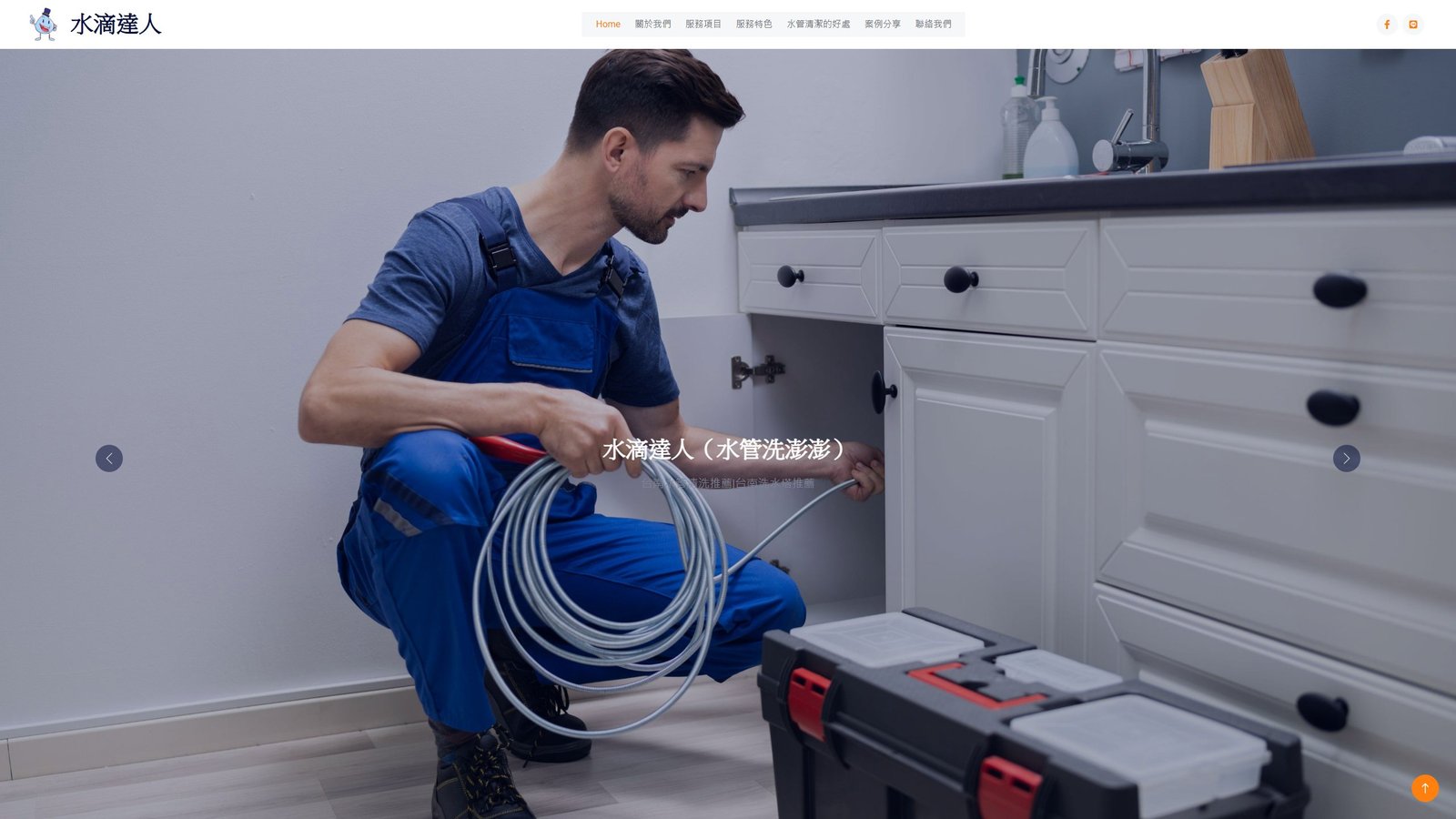 水滴達人｜專業水管清洗服務形象網站