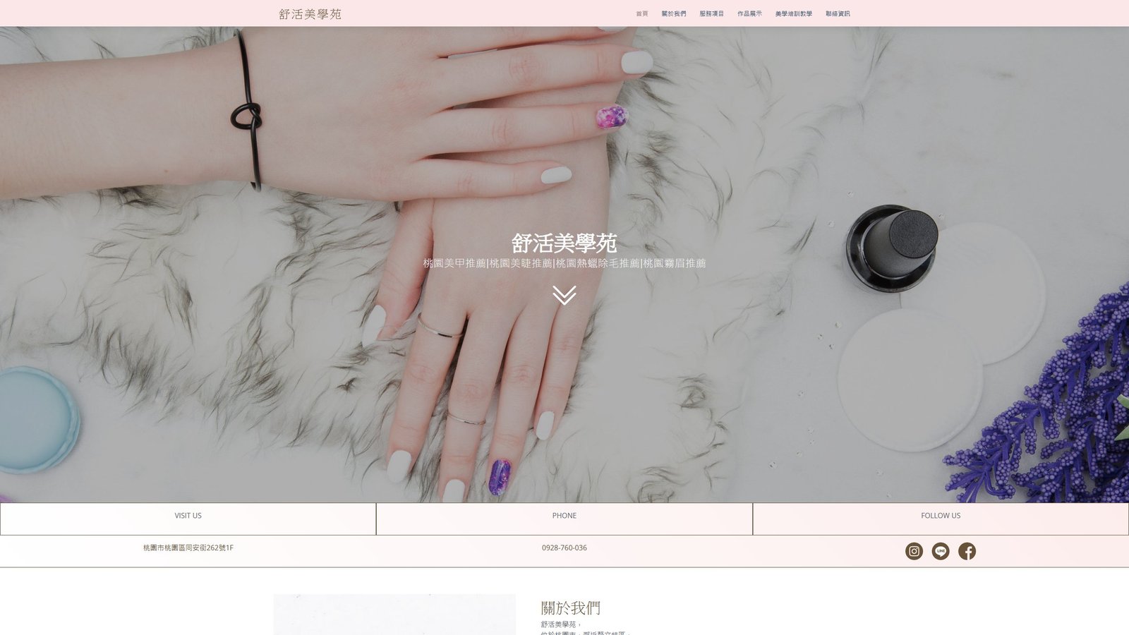 舒活美學苑｜桃園質感手作美甲與美睫品牌網站