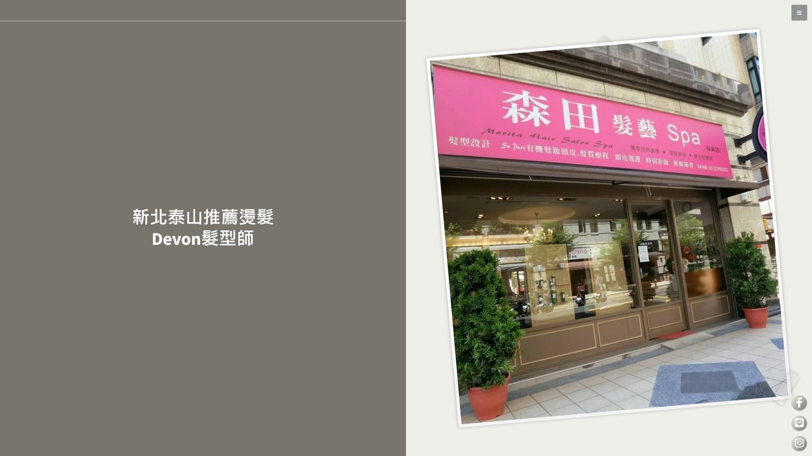 DEVON HAIR｜泰山燙髮設計師品牌形象網站