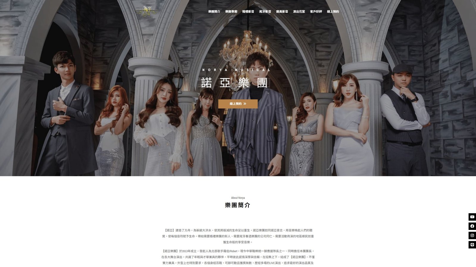 NORYA BAND｜婚禮演出品牌形象與預約轉換網站