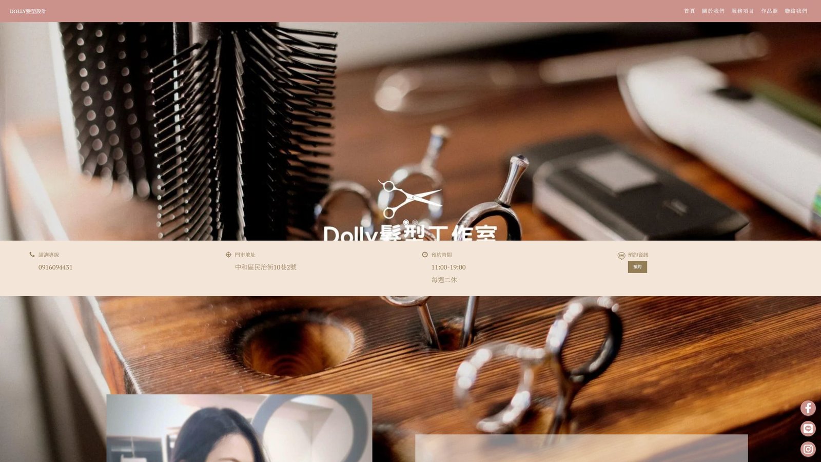 Dolly髮型工作室｜品牌形象與預約網站