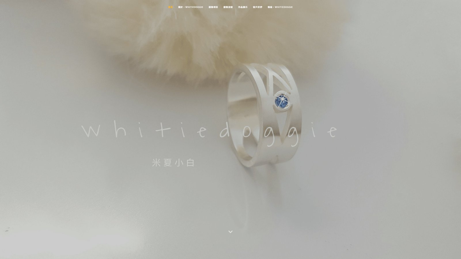 米夏小白｜婚戒珠寶品牌形象與訂製轉換網站