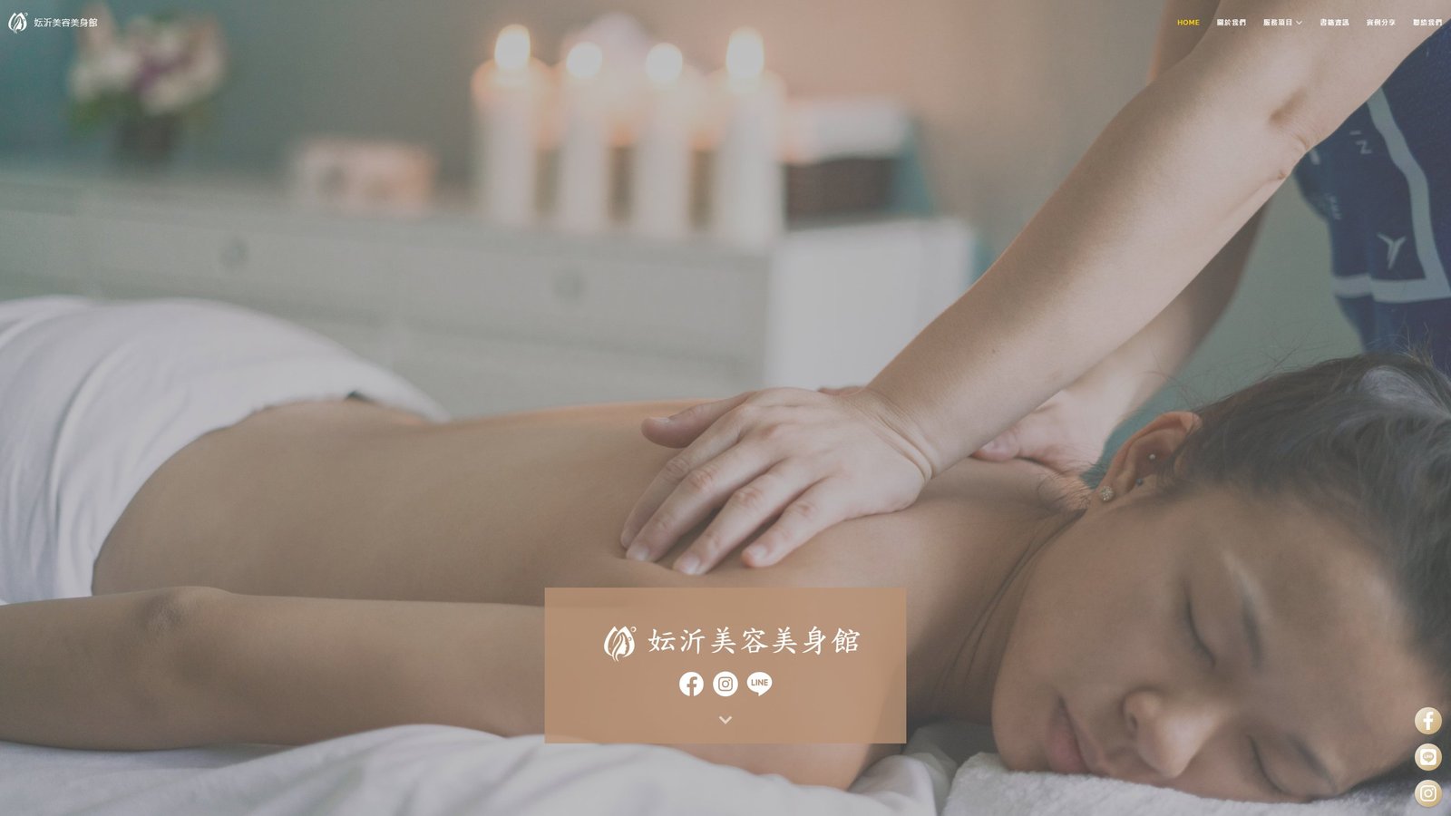 妘沂美容美身館｜SPA品牌形象與預約轉換網站