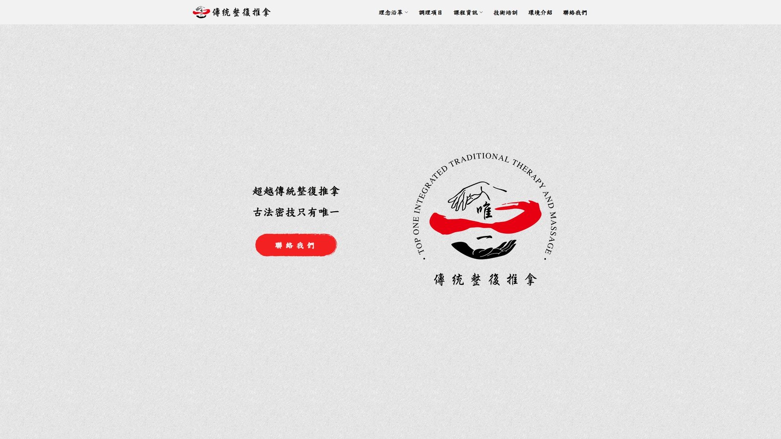 唯一整復推拿｜專業調理與預約導流網站