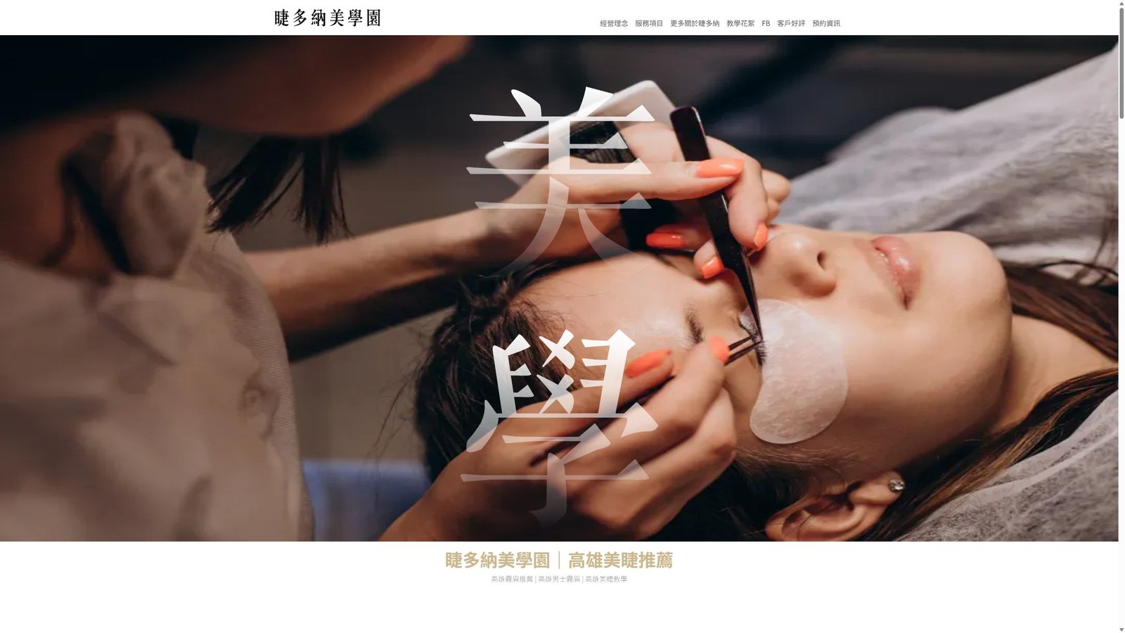 睫多納美學園｜高質感美睫霧眉品牌形象與預約轉換網站