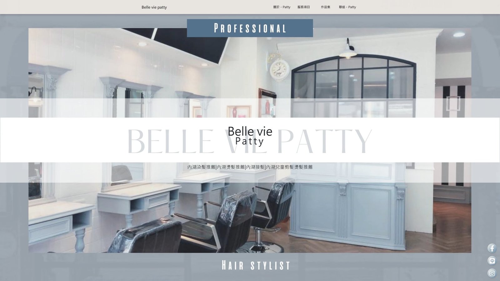 BELLE VIE PATTY｜台北內湖質感髮廊品牌形象網站