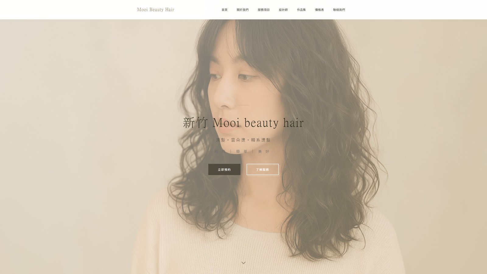 MOOI BEAUTY HAIR｜新竹縮毛矯正與韓系燙髮品牌網站