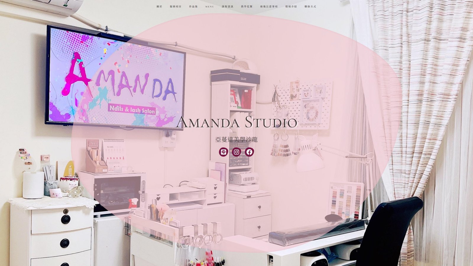 Amanda亞蔓達美學｜品牌形象與預約教學網站