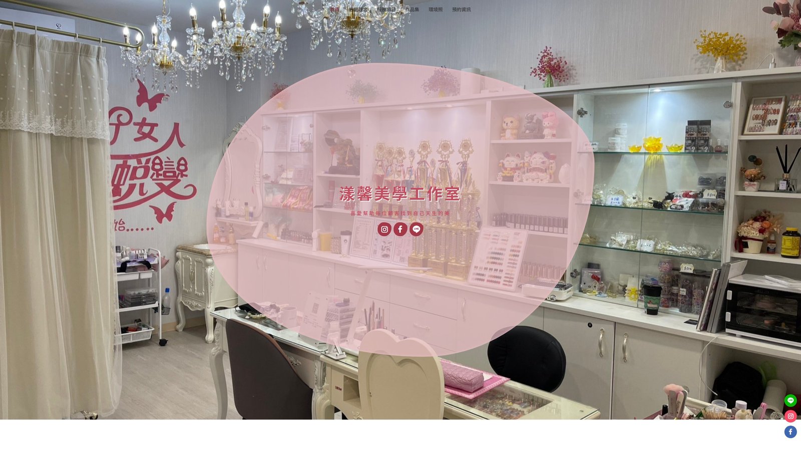 漾馨美學｜新竹紋繡與霧眉專門品牌形象網站