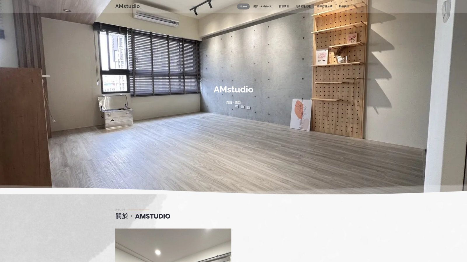 AMstudio｜品牌形象與預約展示網站