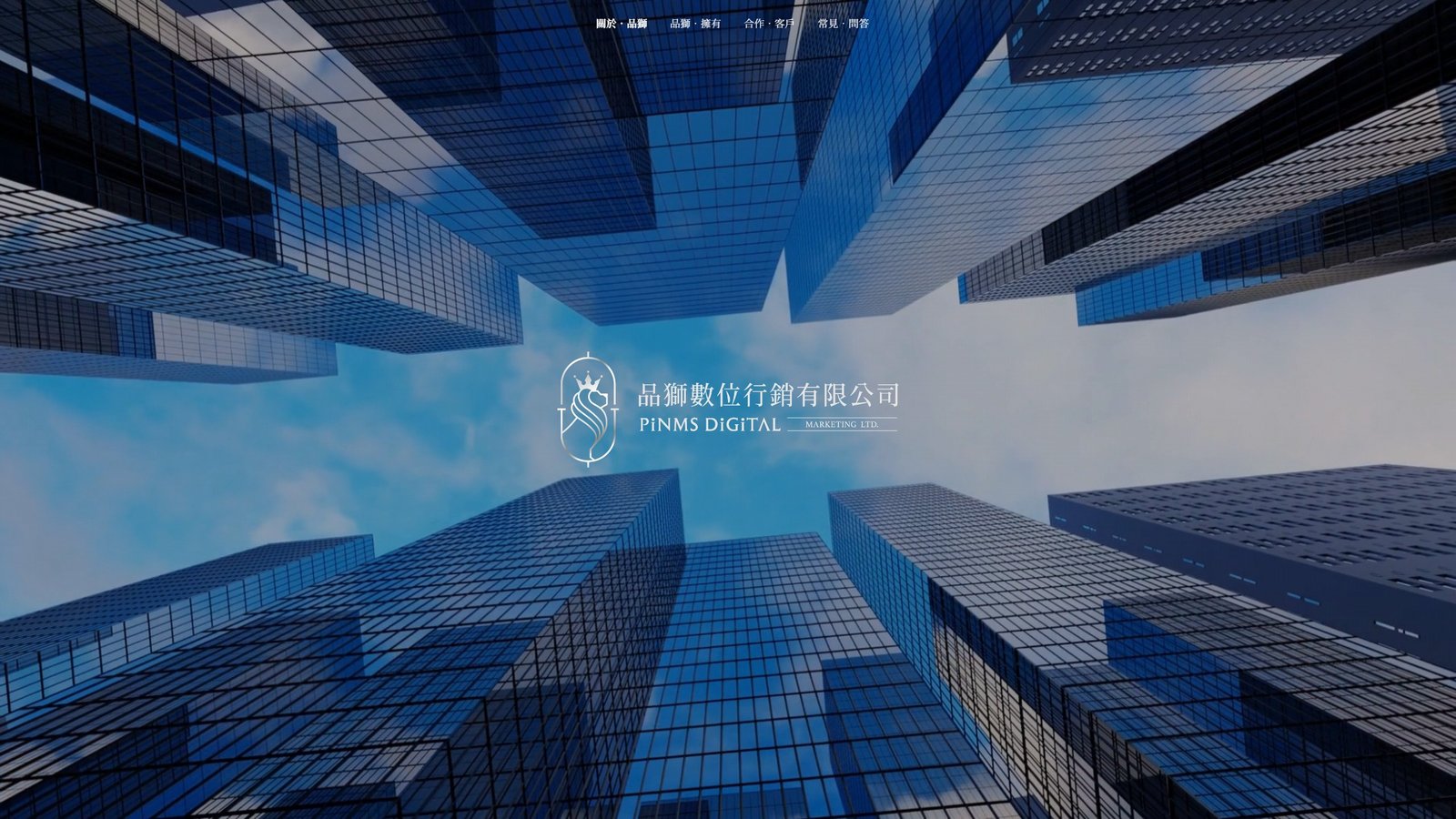 PINMS品獅數位行銷｜品牌轉換與客戶成交網站