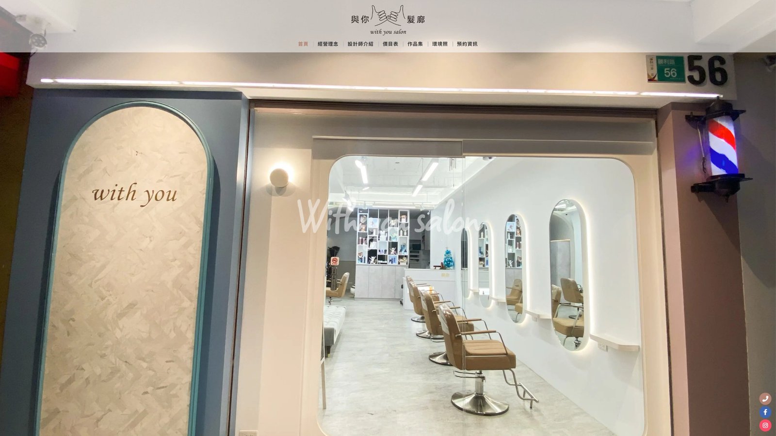 With You Salon｜髮廊品牌形象與預約轉換網站