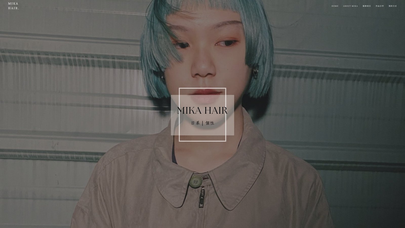 MIKA髮型師｜日系風格設計師品牌網站