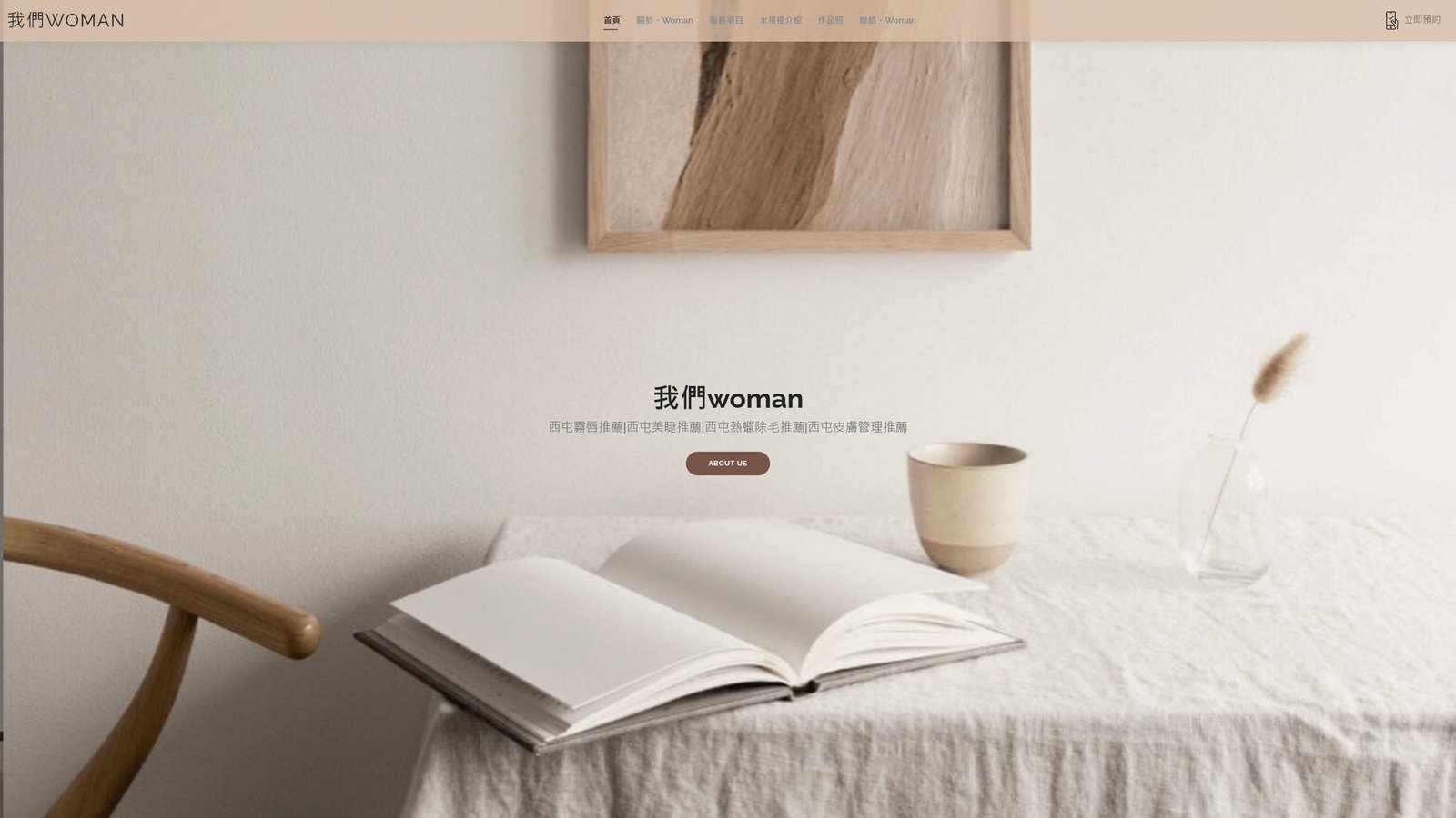 我們 woman｜霧眉品牌形象與預約導流網站