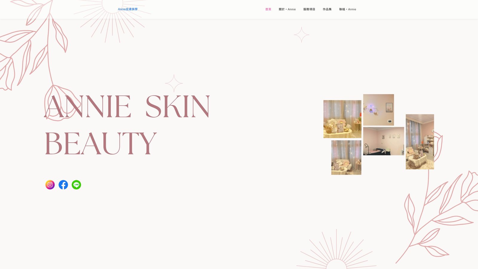 Annie皮膚美學｜肌膚管理品牌形象網站設計